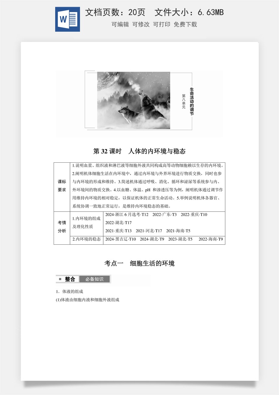 高中-高考总复习-生物-第八单元　第32课时　人体的内环境与稳态.docx